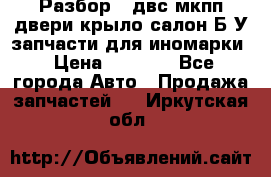 Разбор68 двс/мкпп/двери/крыло/салон Б/У запчасти для иномарки › Цена ­ 1 000 - Все города Авто » Продажа запчастей   . Иркутская обл.